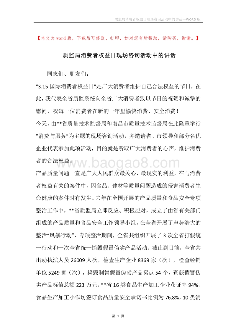 质监局消费者权益日现场咨询活动中的讲话.docx_第1页