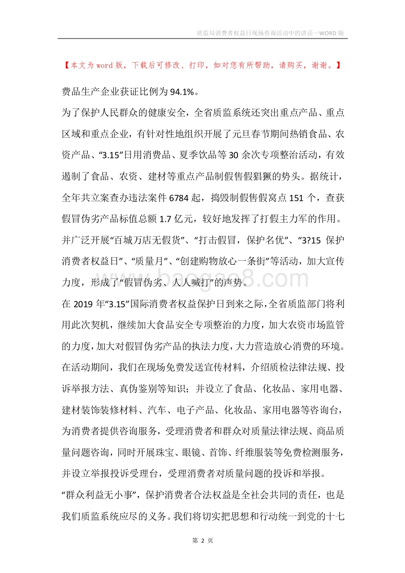 质监局消费者权益日现场咨询活动中的讲话.docx_第2页