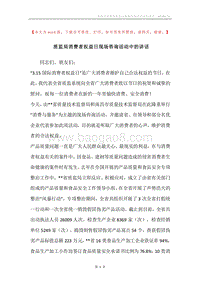 质监局消费者权益日现场咨询活动中的讲话.docx