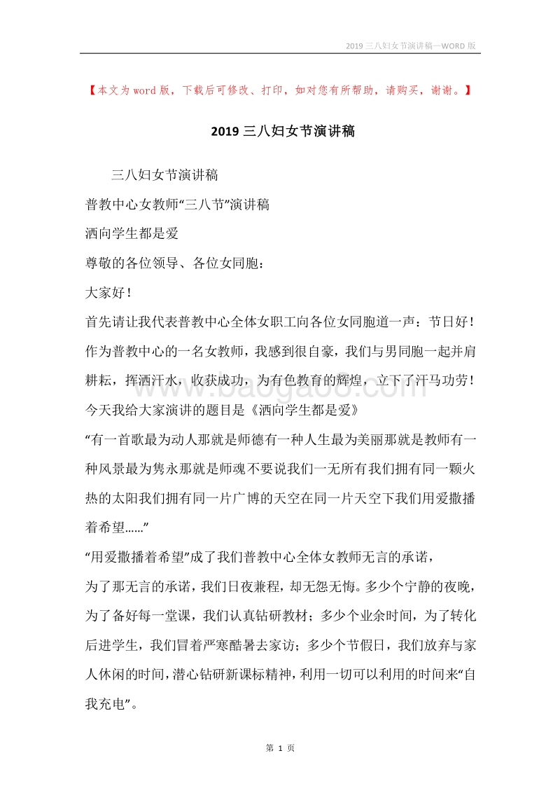 2019三八妇女节演讲稿.docx_第1页