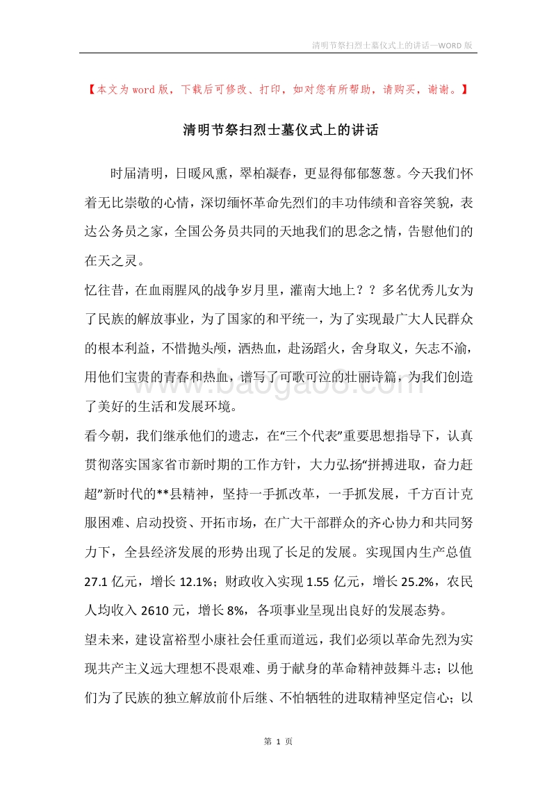 清明节祭扫烈士墓仪式上的讲话_1.docx_第1页