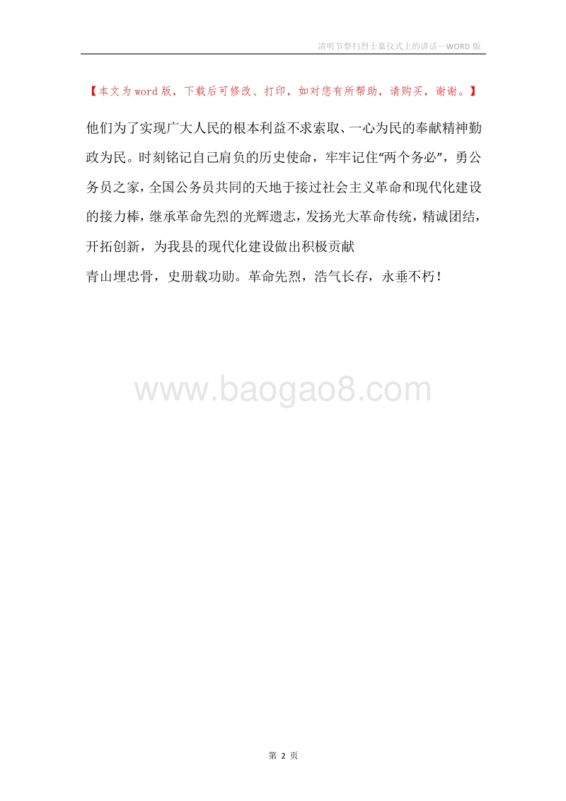 清明节祭扫烈士墓仪式上的讲话_1.docx_第2页