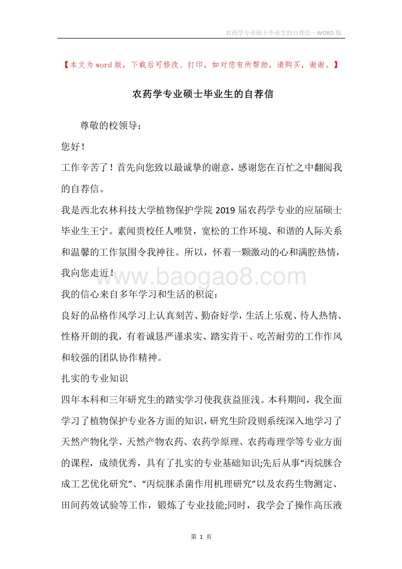 农药学专业硕士毕业生的自荐信.docx_第1页