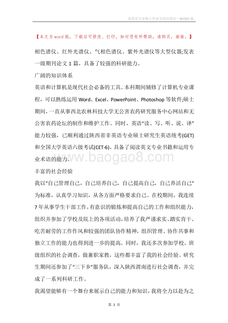 农药学专业硕士毕业生的自荐信.docx_第2页