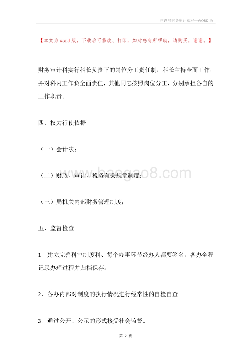 建设局财务审计章程.docx_第2页