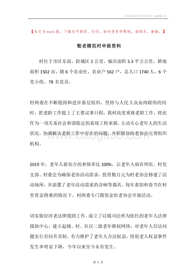 敬老模范村申报资料.docx_第1页