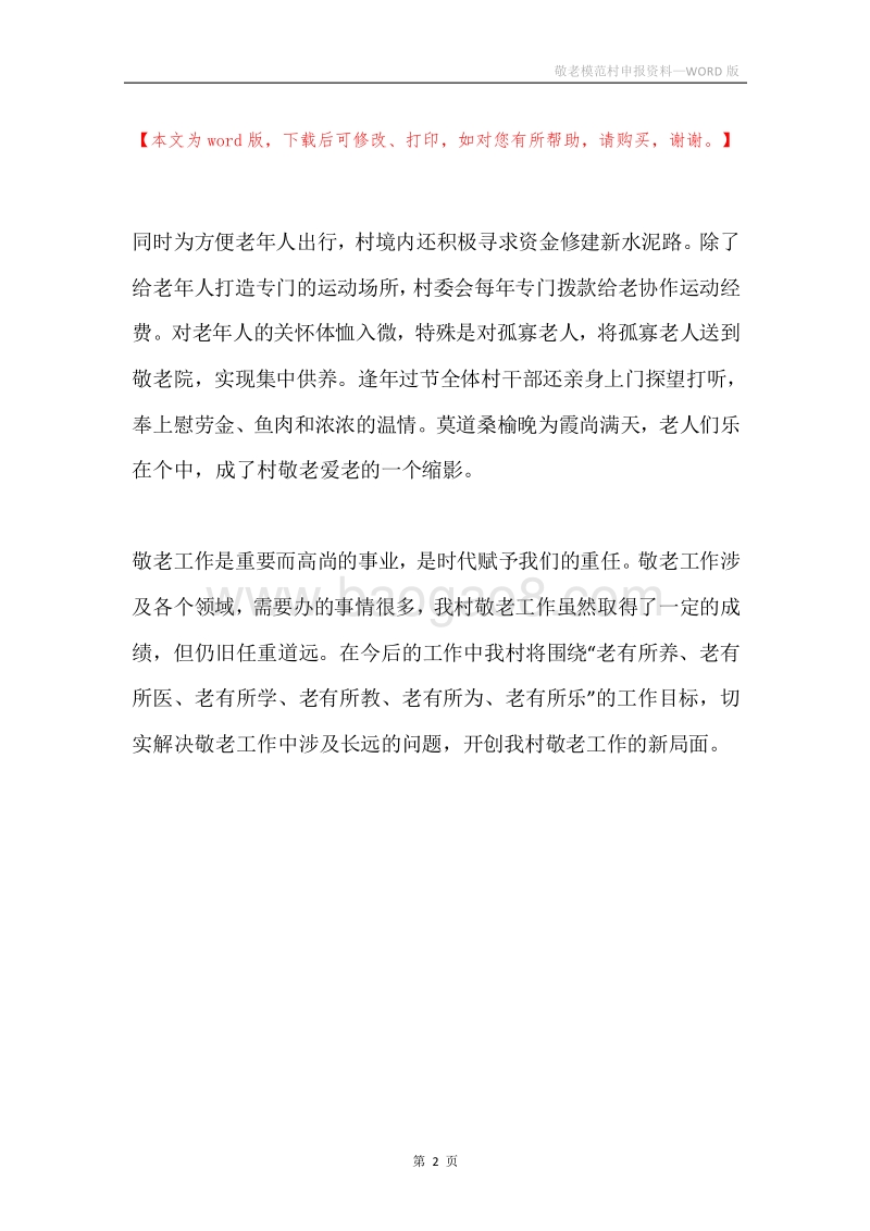 敬老模范村申报资料.docx_第2页