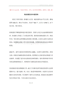 敬老模范村申报资料.docx