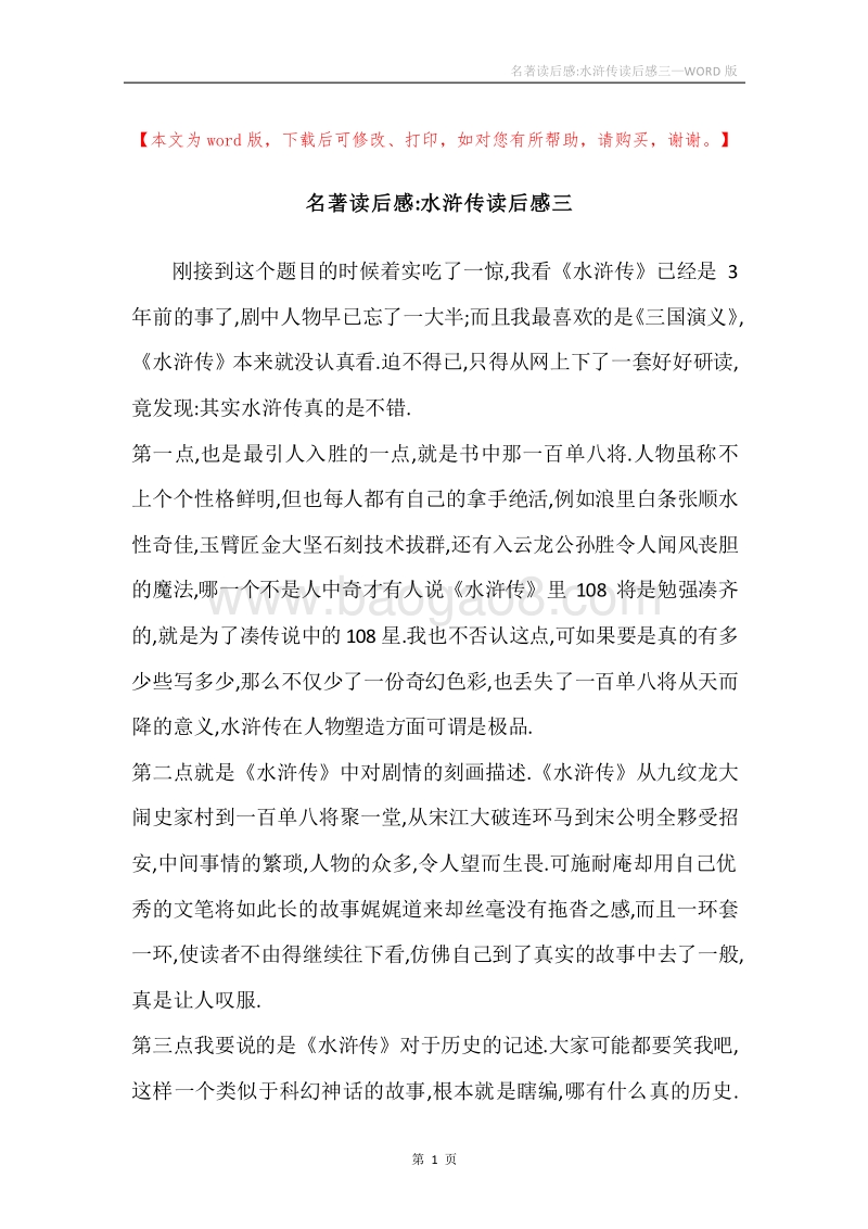 名著读后感-水浒传读后感三.docx_第1页