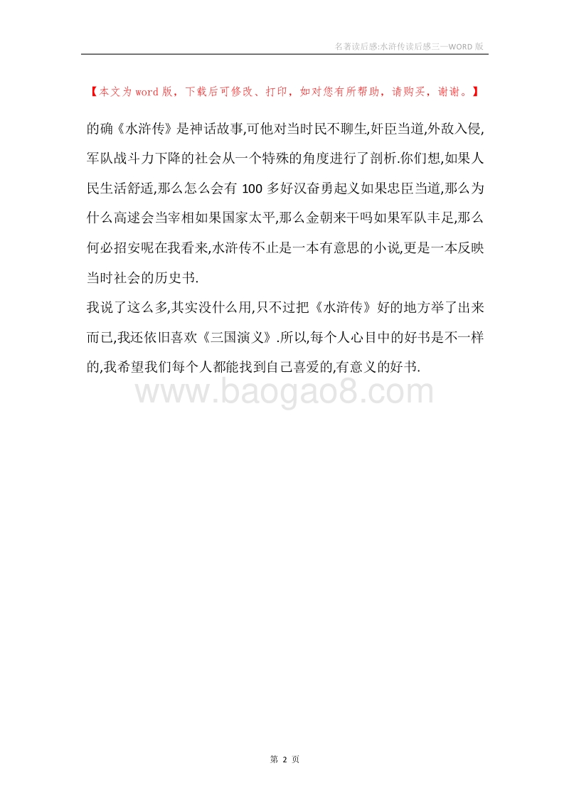 名著读后感-水浒传读后感三.docx_第2页