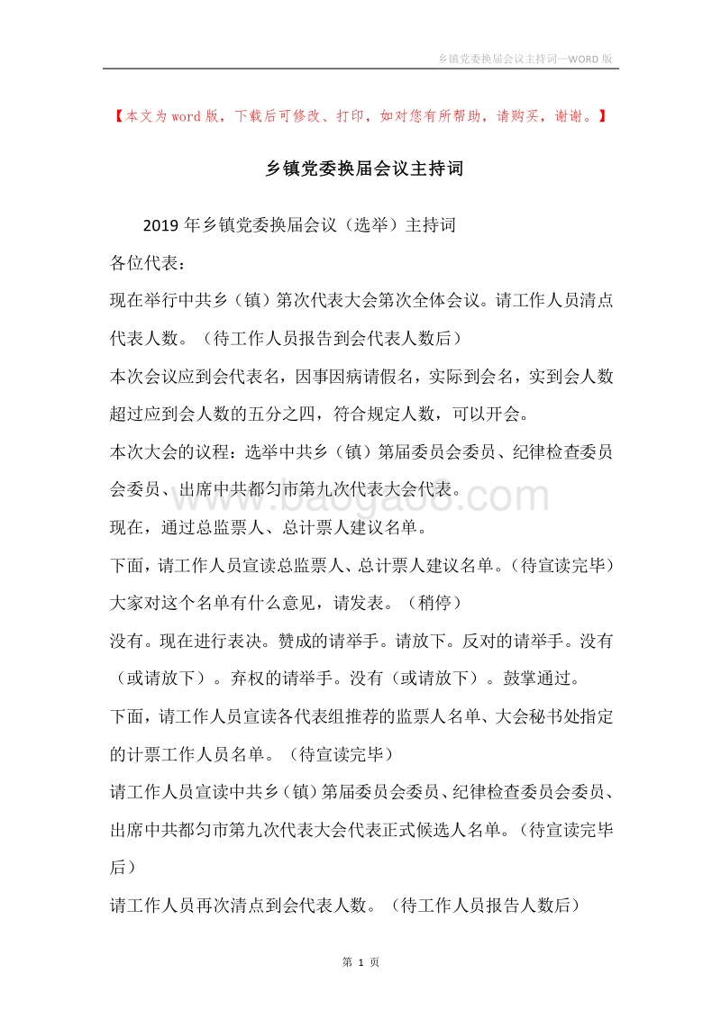 乡镇党委换届会议主持词.docx_第1页