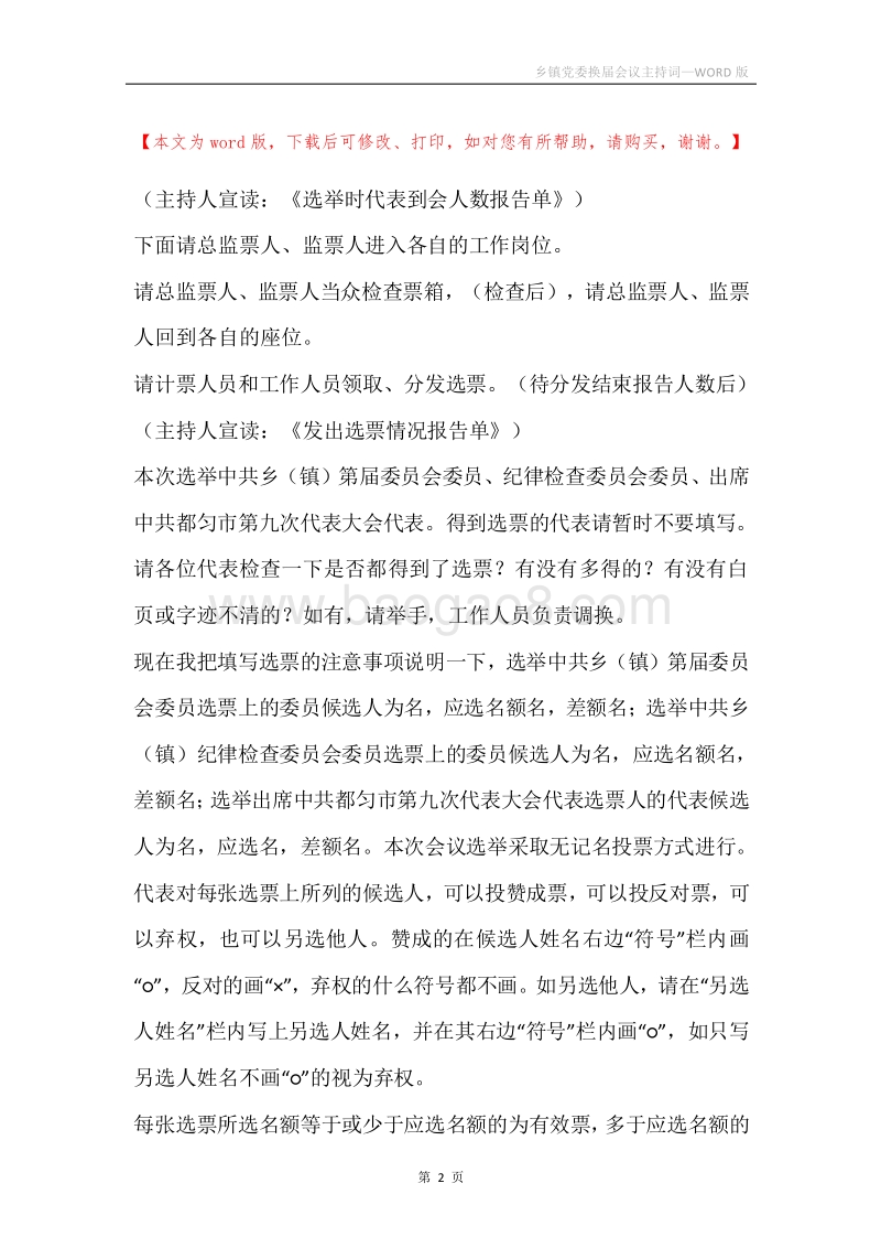 乡镇党委换届会议主持词.docx_第2页