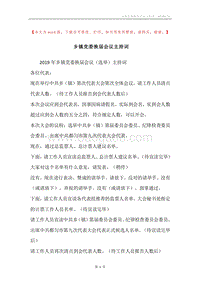 乡镇党委换届会议主持词.docx