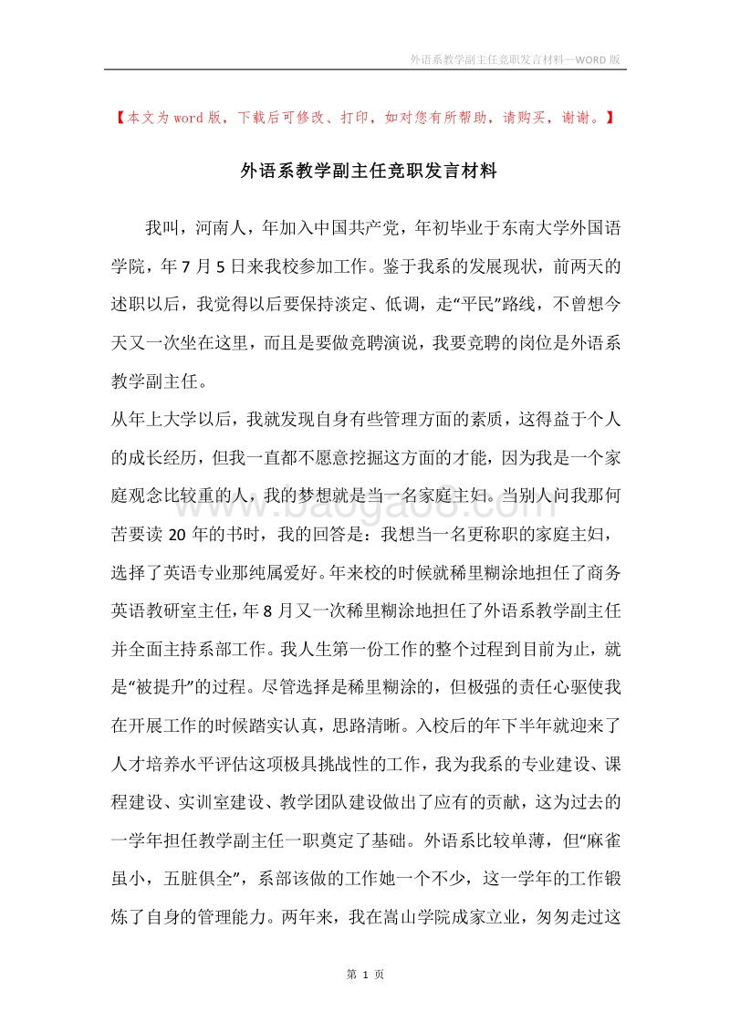 外语系教学副主任竞职发言材料.docx_第1页