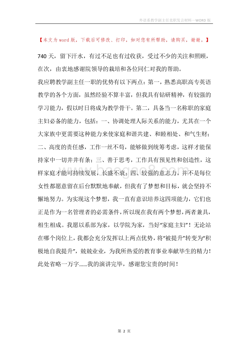 外语系教学副主任竞职发言材料.docx_第2页