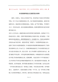 外语系教学副主任竞职发言材料.docx