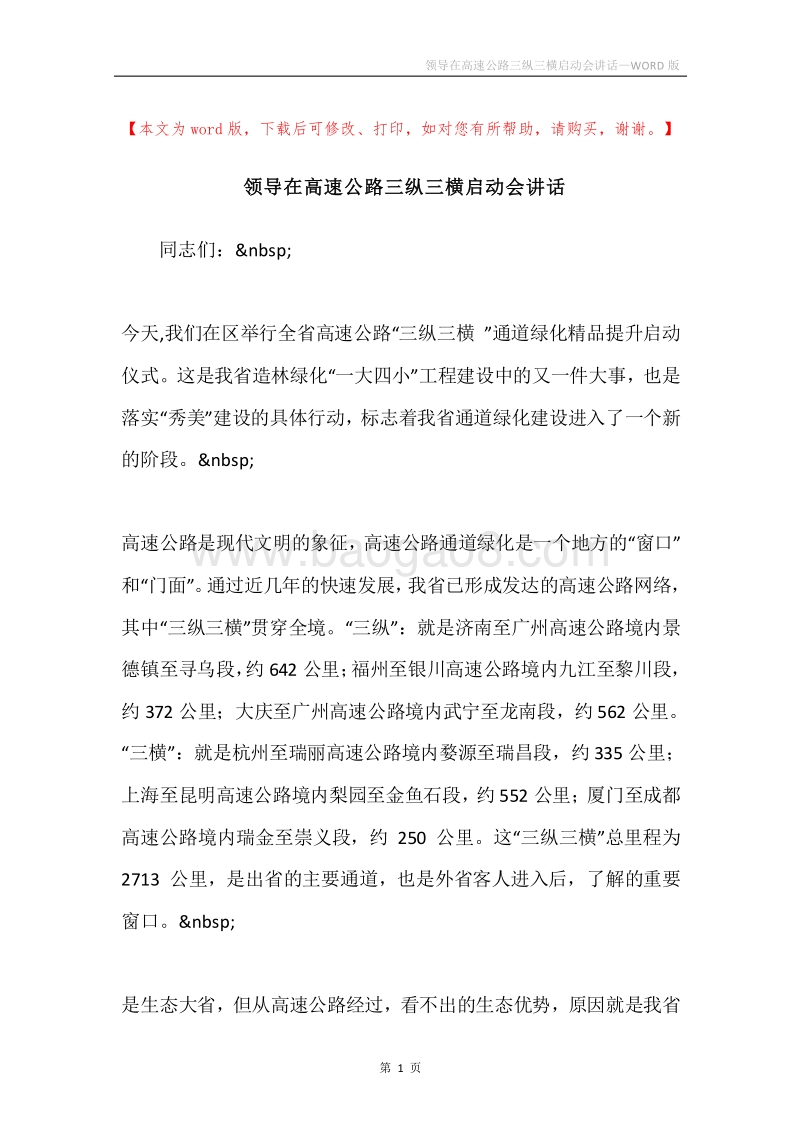 领导在高速公路三纵三横启动会讲话.docx_第1页