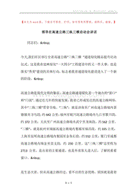 领导在高速公路三纵三横启动会讲话.docx