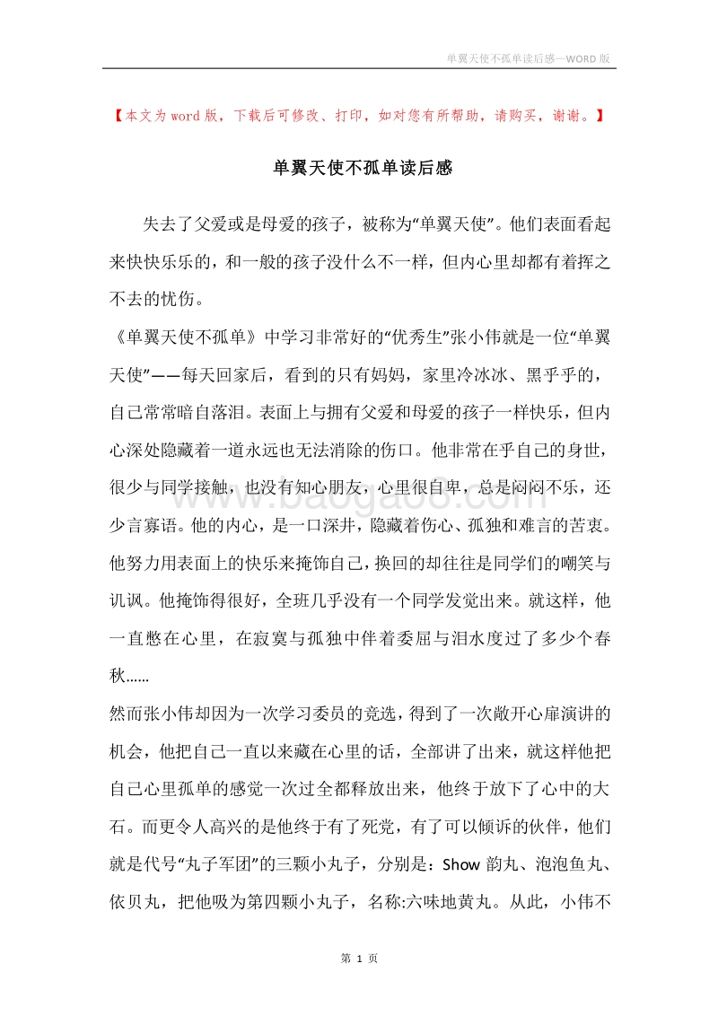 单翼天使不孤单读后感.docx_第1页