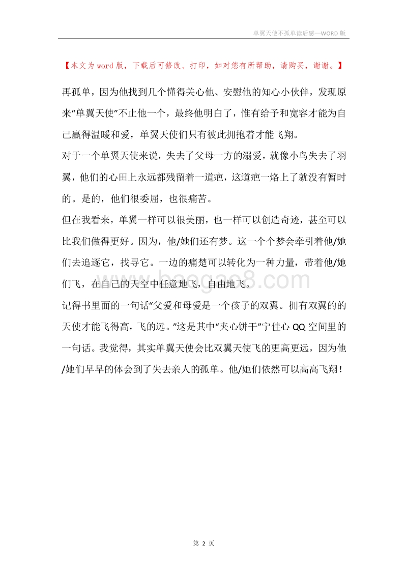单翼天使不孤单读后感.docx_第2页
