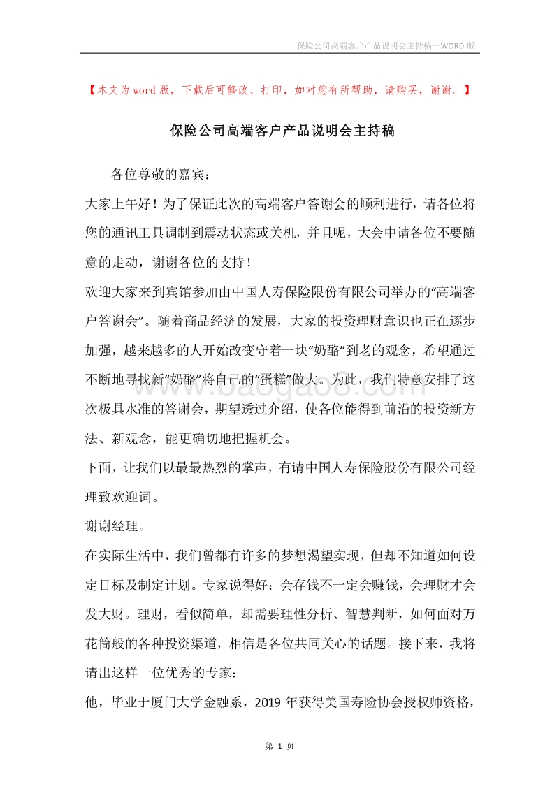 保险公司高端客户产品说明会主持稿.docx_第1页