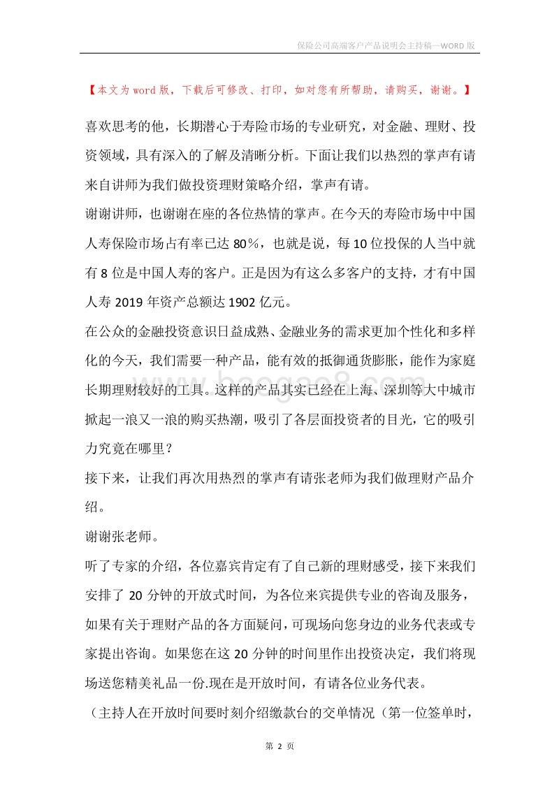 保险公司高端客户产品说明会主持稿.docx_第2页