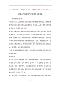 保险公司高端客户产品说明会主持稿.docx