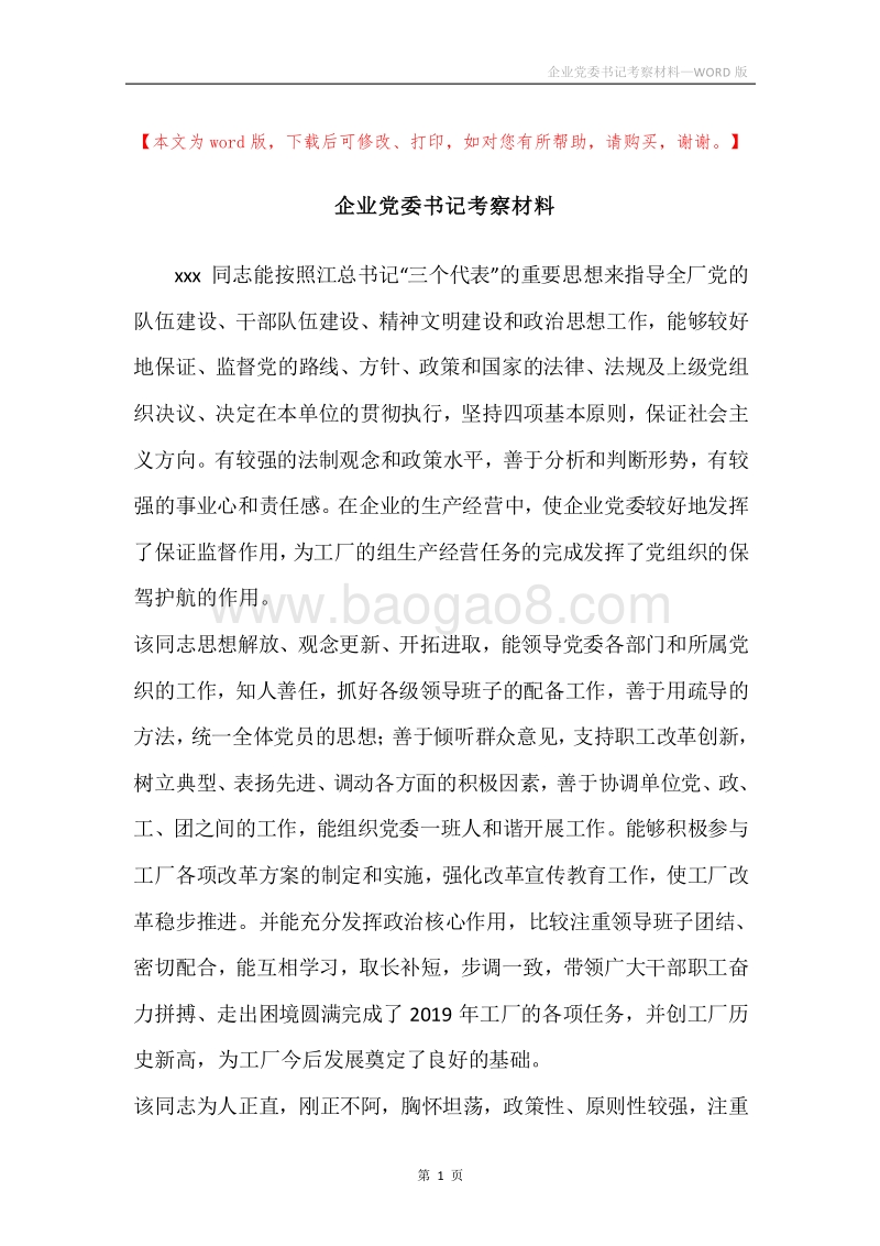 企业党委书记考察材料.docx_第1页