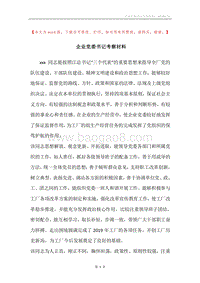 企业党委书记考察材料.docx