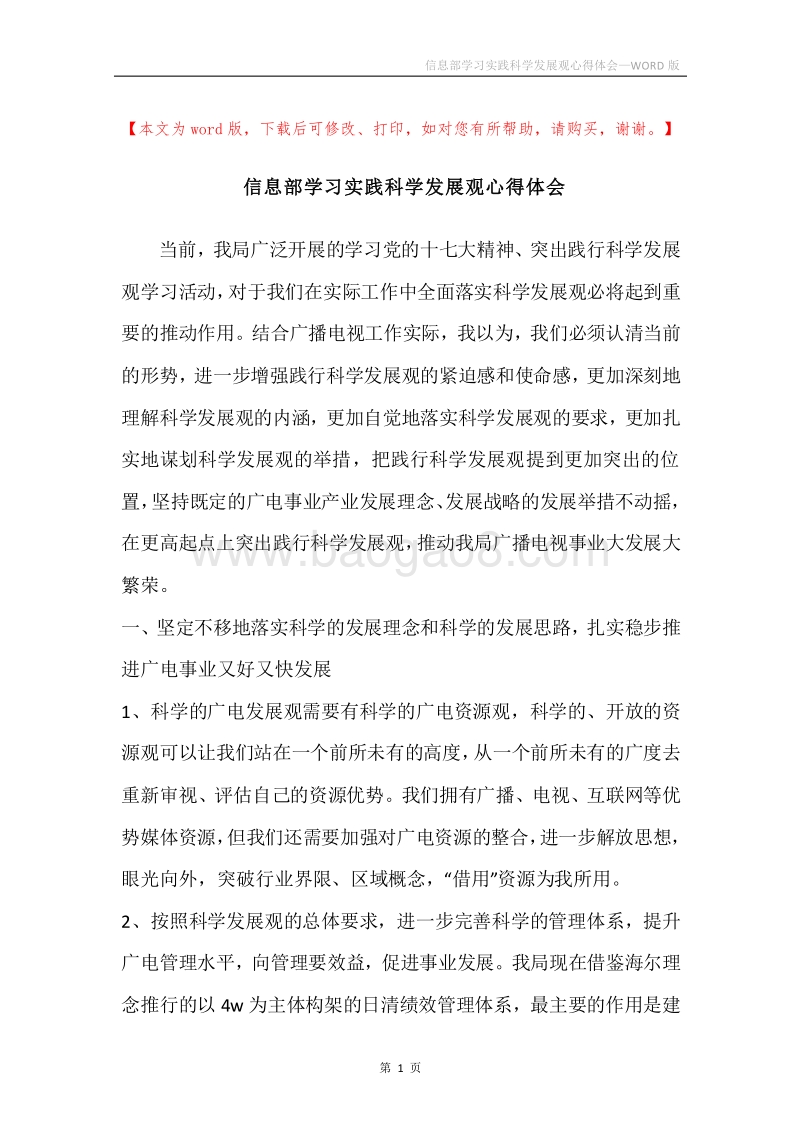 信息部学习实践科学发展观心得体会.docx_第1页