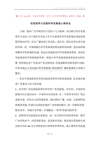 信息部学习实践科学发展观心得体会.docx