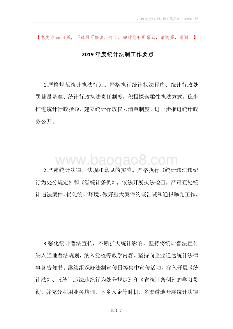 2019年度统计法制工作要点.docx_第1页