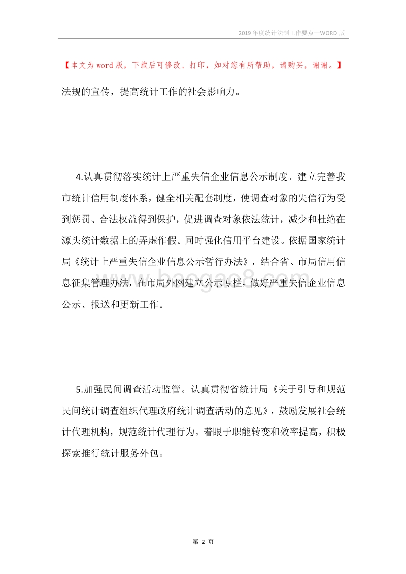 2019年度统计法制工作要点.docx_第2页