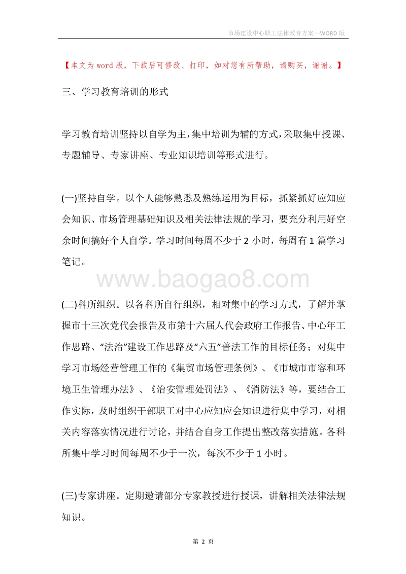 市场建设中心职工法律教育方案.docx_第2页