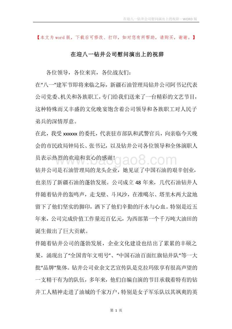 在迎八一钻井公司慰问演出上的祝辞.docx_第1页