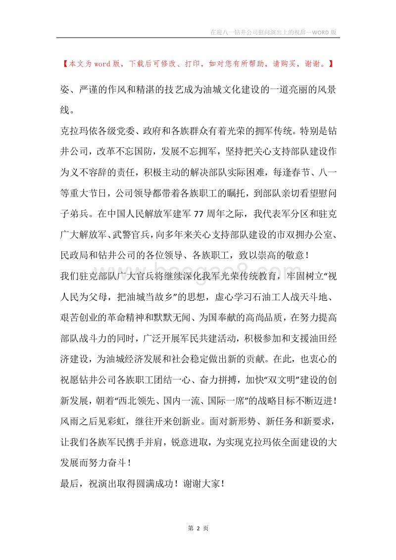 在迎八一钻井公司慰问演出上的祝辞.docx_第2页