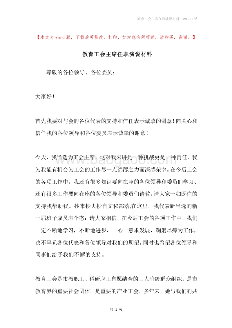 教育工会主席任职演说材料.docx_第1页