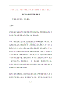 教育工会主席任职演说材料.docx