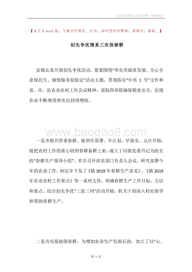 创先争优情系三农保春耕.docx_第1页