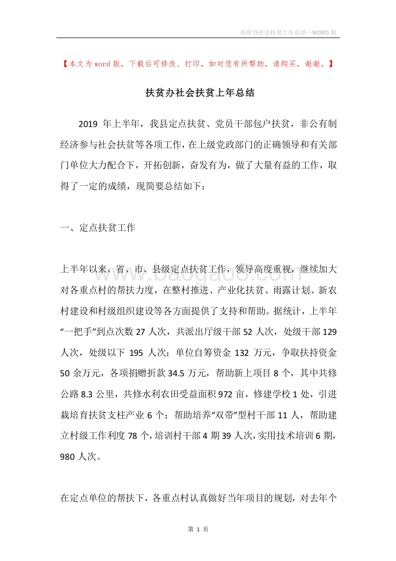 扶贫办社会扶贫上年总结.docx_第1页