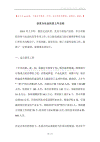 扶贫办社会扶贫上年总结.docx