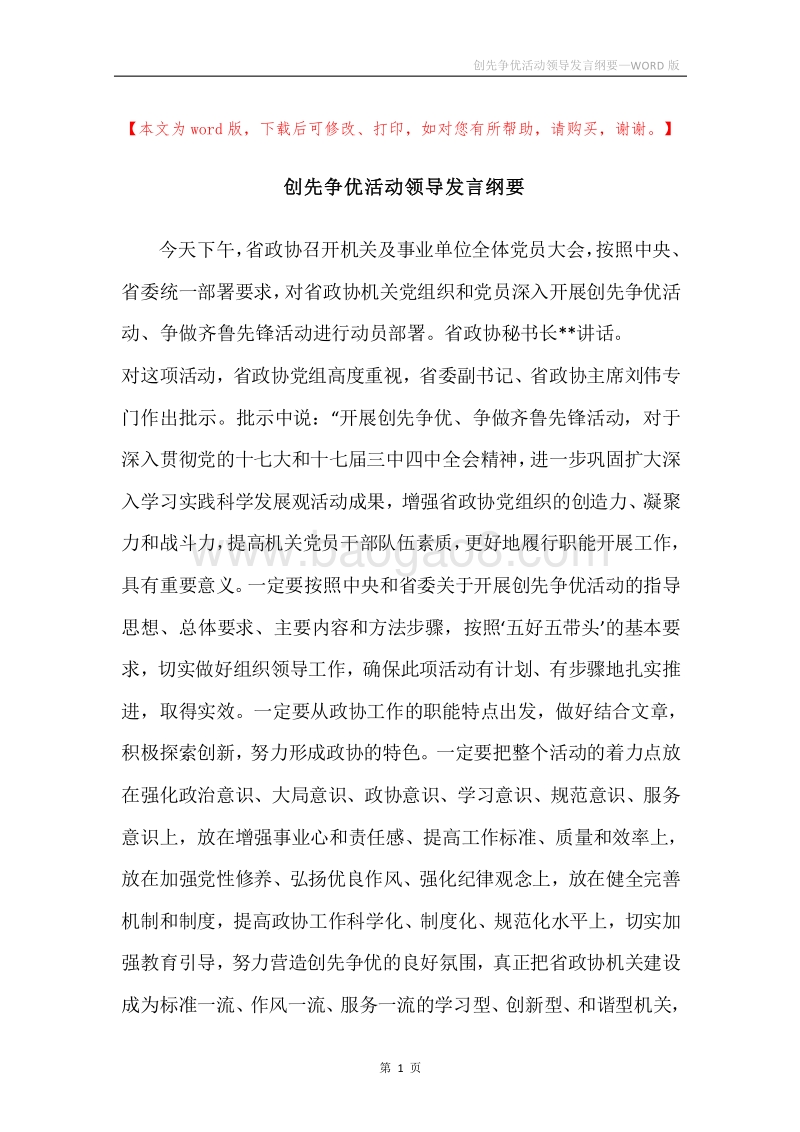 创先争优活动领导发言纲要.docx_第1页
