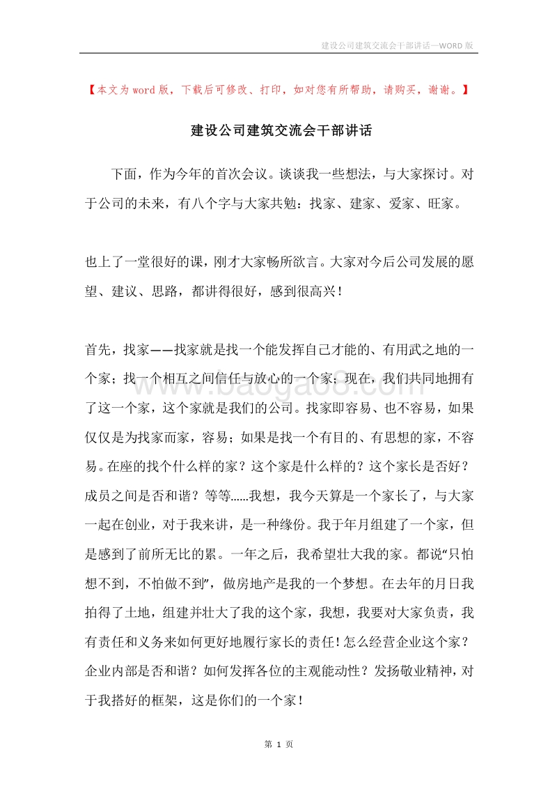 建设公司建筑交流会干部讲话.docx_第1页