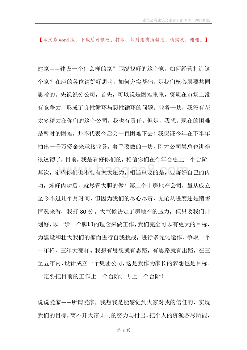 建设公司建筑交流会干部讲话.docx_第2页