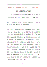 建设公司建筑交流会干部讲话.docx