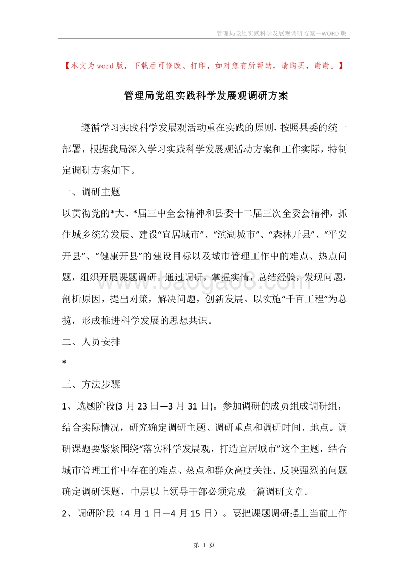 管理局党组实践科学发展观调研方案.docx_第1页