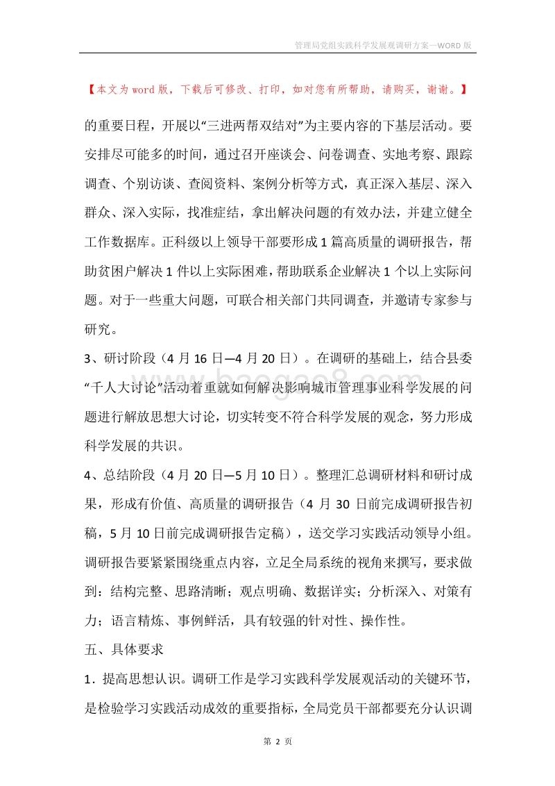 管理局党组实践科学发展观调研方案.docx_第2页