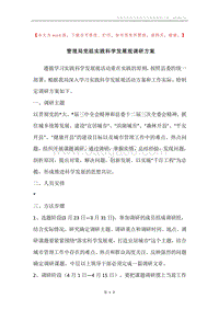 管理局党组实践科学发展观调研方案.docx