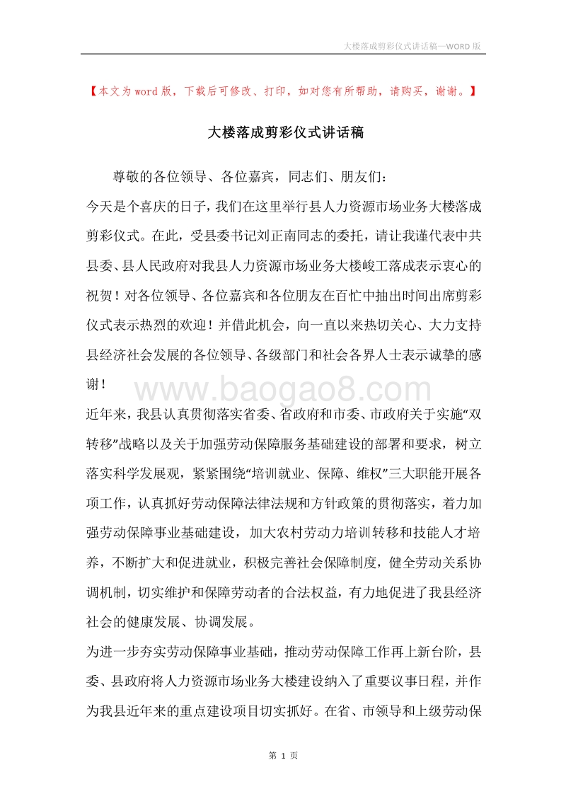 大楼落成剪彩仪式讲话稿.docx_第1页