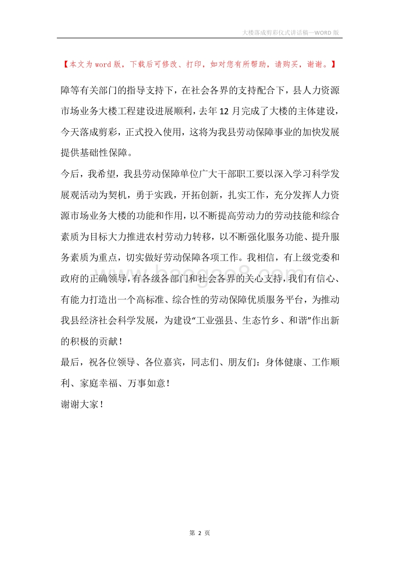 大楼落成剪彩仪式讲话稿.docx_第2页